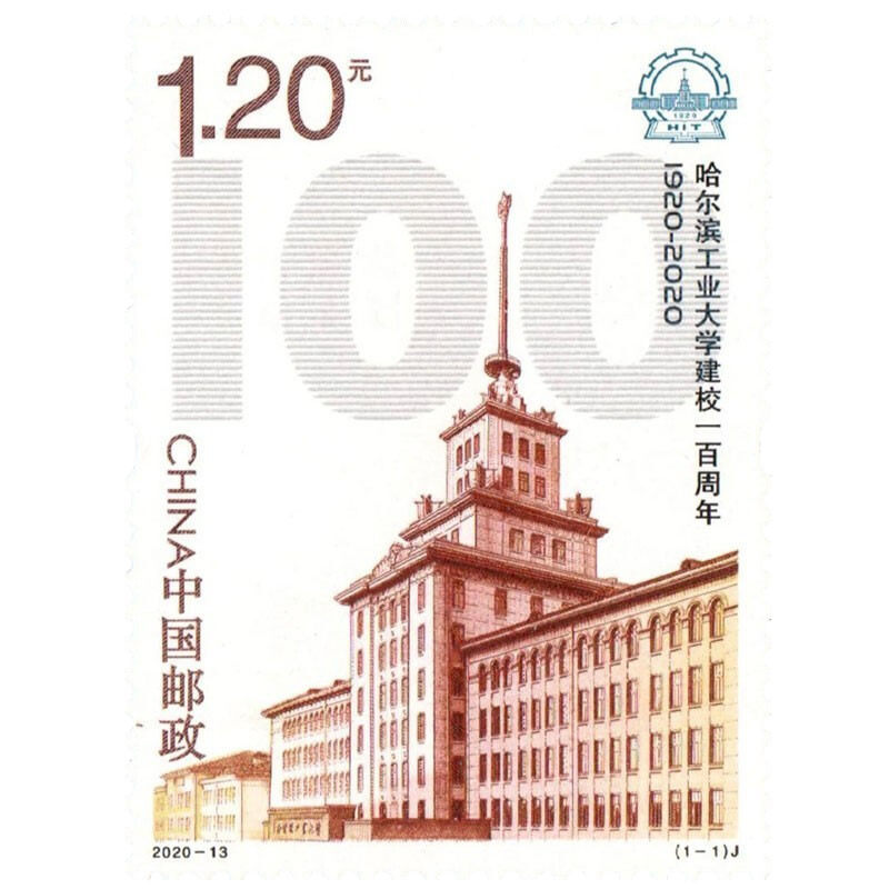 2020-13哈尔滨工业大学建校周年纪念邮票 名校学府