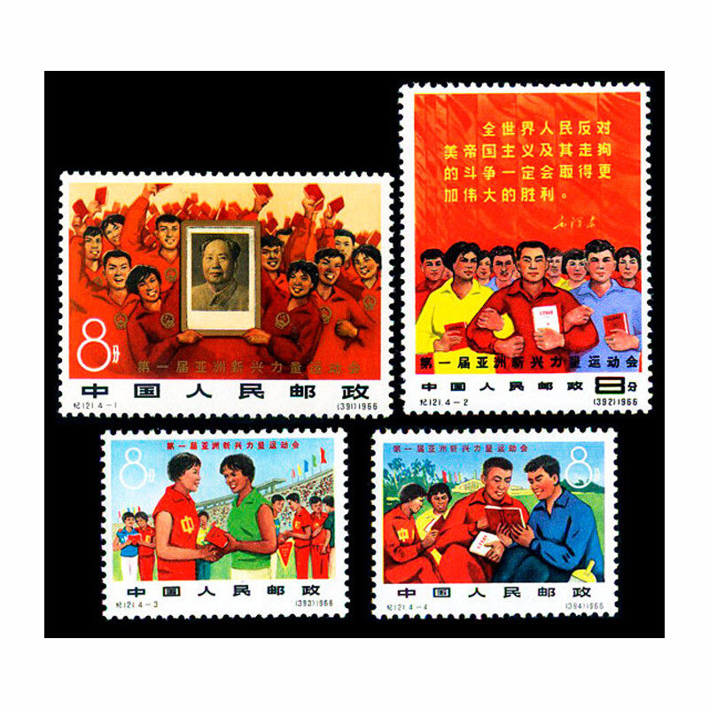 纪121 第一届亚洲新兴力量运动会邮票
