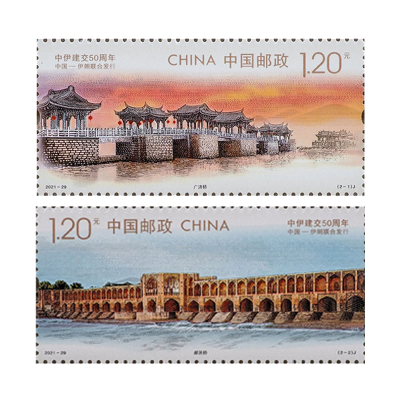 2021-29中伊建交50周年邮票