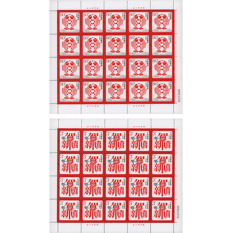 贺喜1-16贺年专用邮票大版张集邮收藏