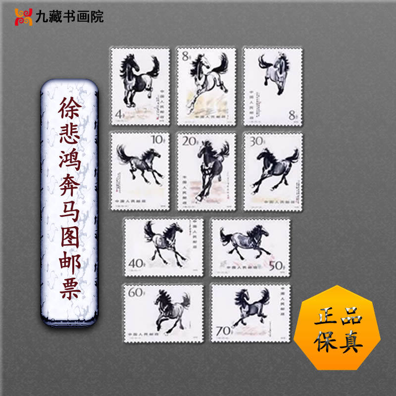 t28奔马邮票 小型张 1978年邮票 名家名画徐悲鸿作品 评级邮票