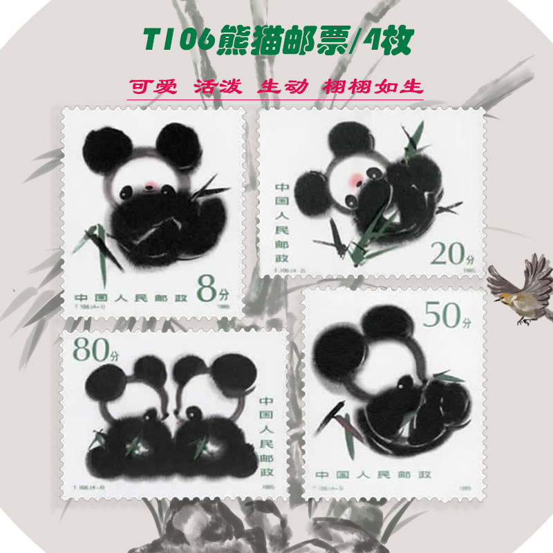 t106熊猫邮票 小型张 国宝 珍稀动物