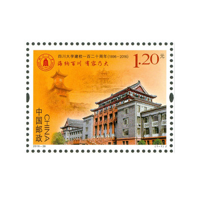 2016-28《四川大学建校纪念邮票