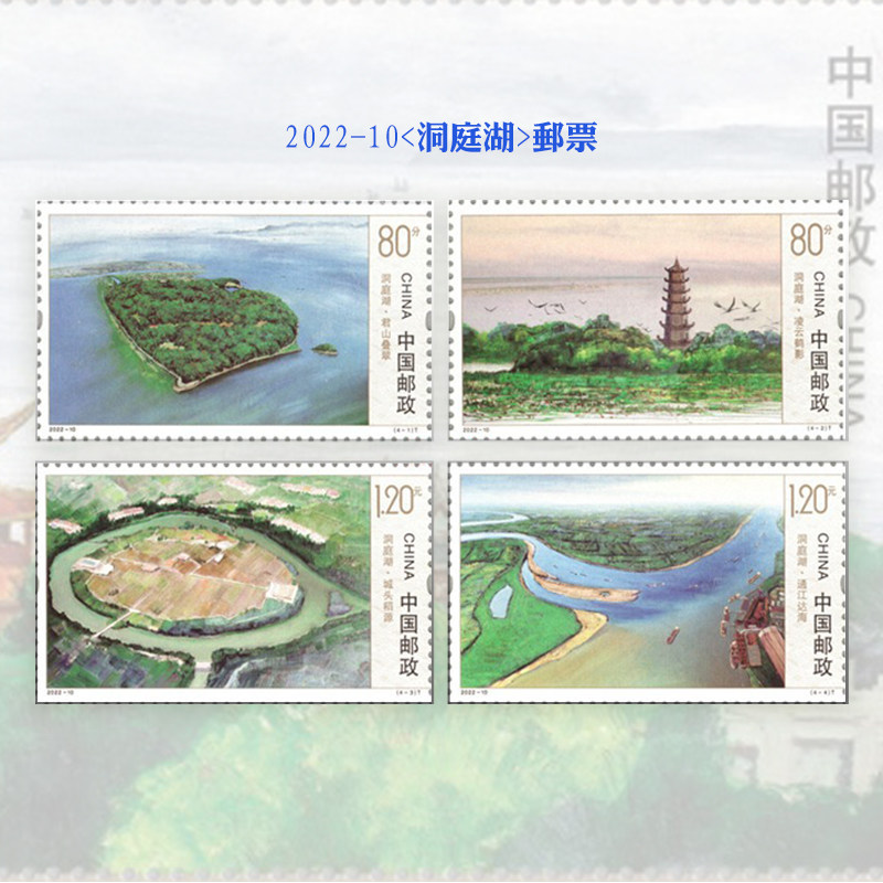 2022-10洞庭湖特种邮票风景名胜大版小型张