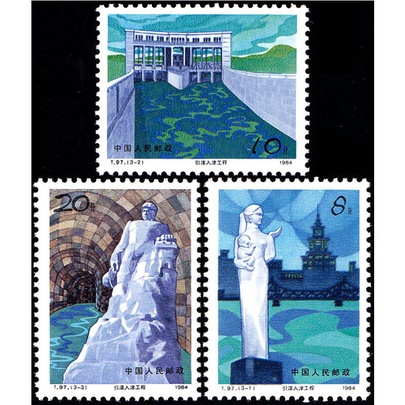 t97引滦入津邮票