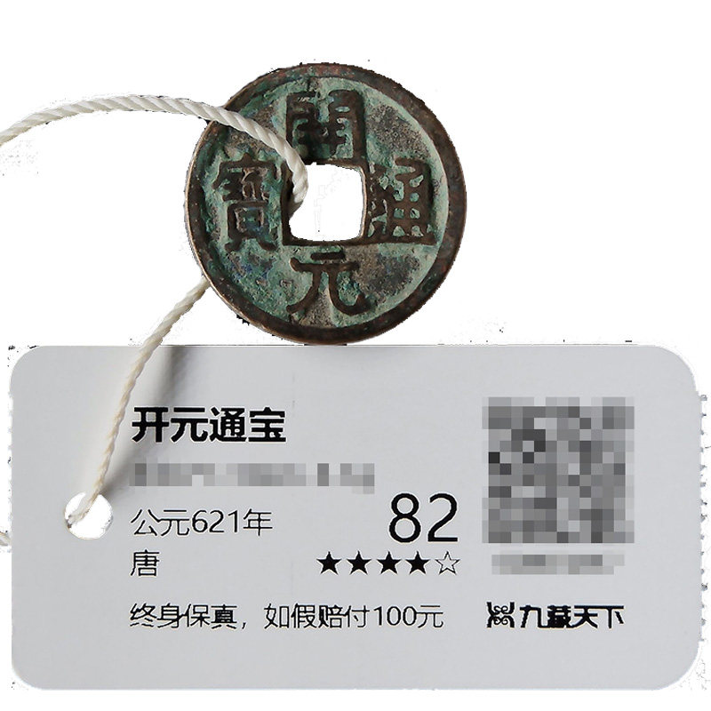 唐代铜钱 开元通宝乾元重宝 保真保老铜钱单枚82分评级