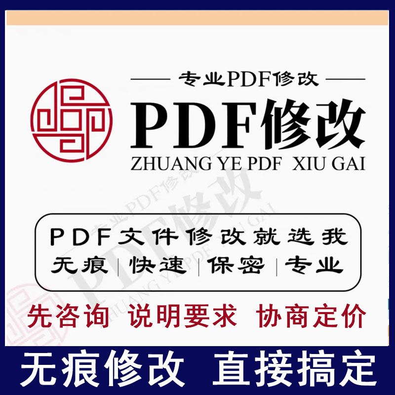 PDF修改无痕修改PDF文件个人图片修改广告海报美化文字数字PS修图