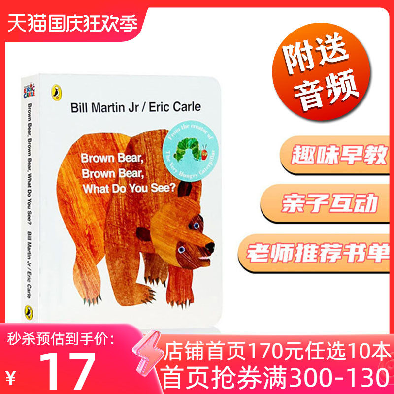 Brown Bear What Do You See 棕色的熊你在看什么 英文原版进口 儿童英语启蒙绘本 作者EricCarle艾瑞卡尔 吴敏兰廖彩杏推荐书单属于什么档次？