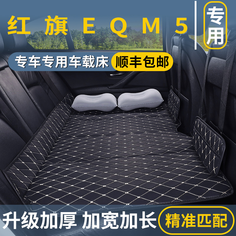红旗EQM5汽车后排睡垫后座改床填平垫车上免充气床垫车里睡觉神器