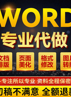 word排版美化设计文档调整格式修改表格图片pdf转换编辑代做制作