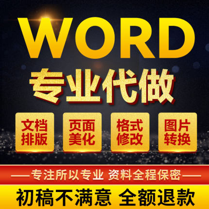 word排版美化设计文档调整格式修改表格图片pdf转换编辑代做制作