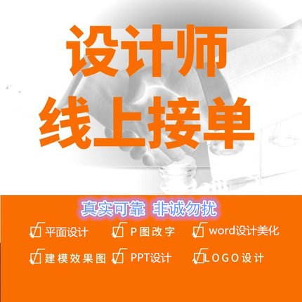 代做PPT美化制作兼职招聘接单ps平面设计师word文档排版excel表格