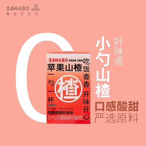 ZANABO咱阿伯苹果山楂104g 原果制作 一勺一杯 酸甜可口 便携包装