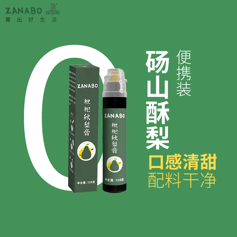 zanabo枇杷秋梨膏咱阿伯