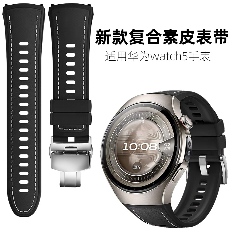 适用华为Watch5表带新款复合素皮wahct5系列专用46mm智能手表苍穹黑/木星棕/钛空银运动表带男女高级腕带22mm