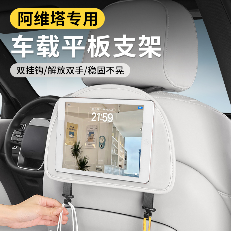 阿维塔06/07/11/12车载平板支架汽车座椅后背ipad手机后排固定器