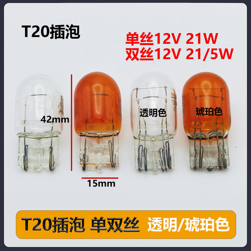 汽车刹车灯泡T20大插泡单双丝