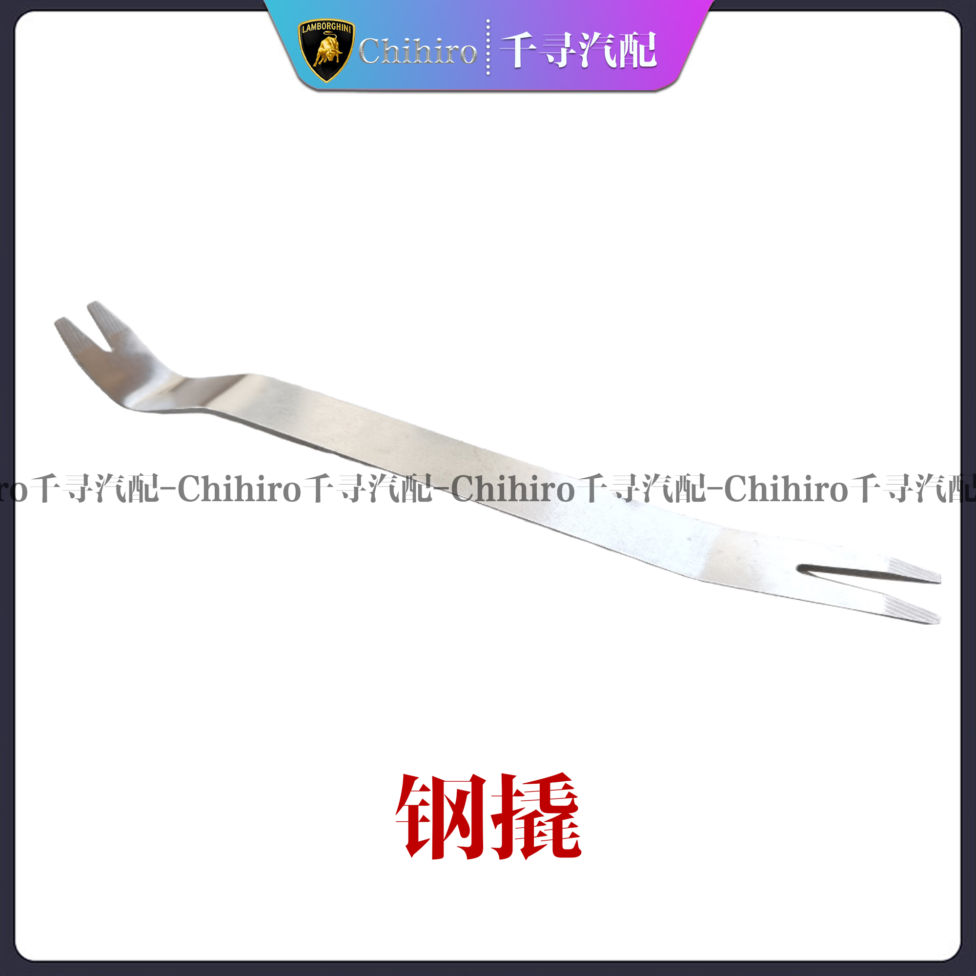 音响门板内饰板拆卸工具钢撬刚撬