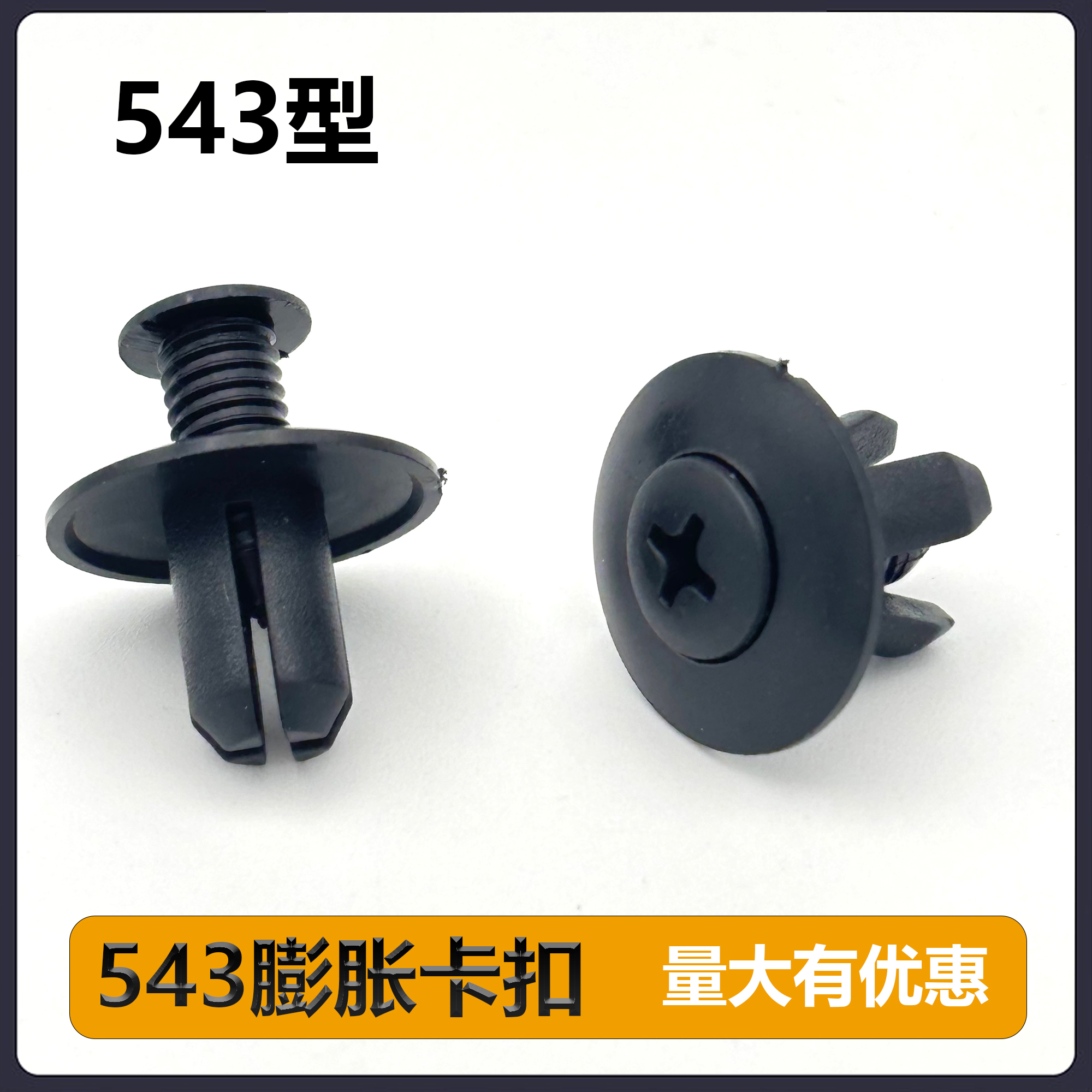 543卡扣穿心扣汽车膨胀螺丝扣