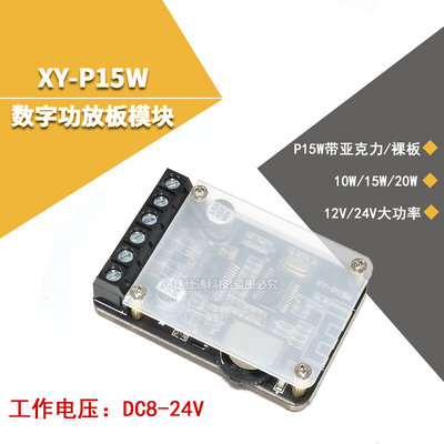 10W15W20W立体声蓝牙功放板12V24V大功率数字功放模块XYP15W