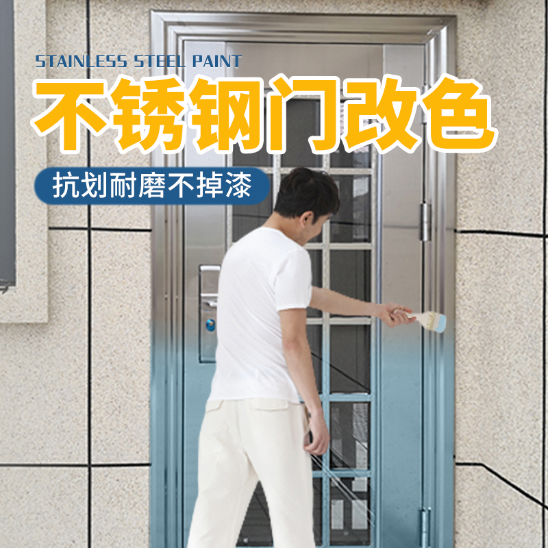 不锈钢铝合金专用门改色漆