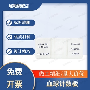 秘釉 血球计数板红细胞血细胞血小板计数器实验室细胞计数板