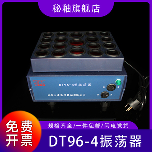 秘釉青霉素振荡器DT96 4粉剂粉末混合混匀仪实验室小型震荡器 包邮