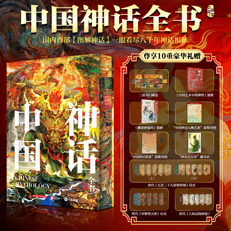 十点出版|《中国神话全书》|全景重构东方奇幻宇宙，1200+高清全彩图卷美到癫狂，一眼看尽八千年神话根脉 - 实物图