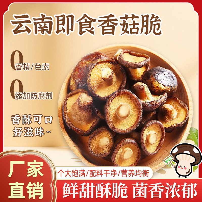 菌菇脆片脱水蘑菇香菇脆片云南特产风味果蔬解馋零食休闲开袋即食