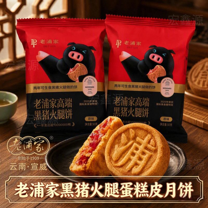 老浦家黑猪火腿月饼云腿宣威黑猪