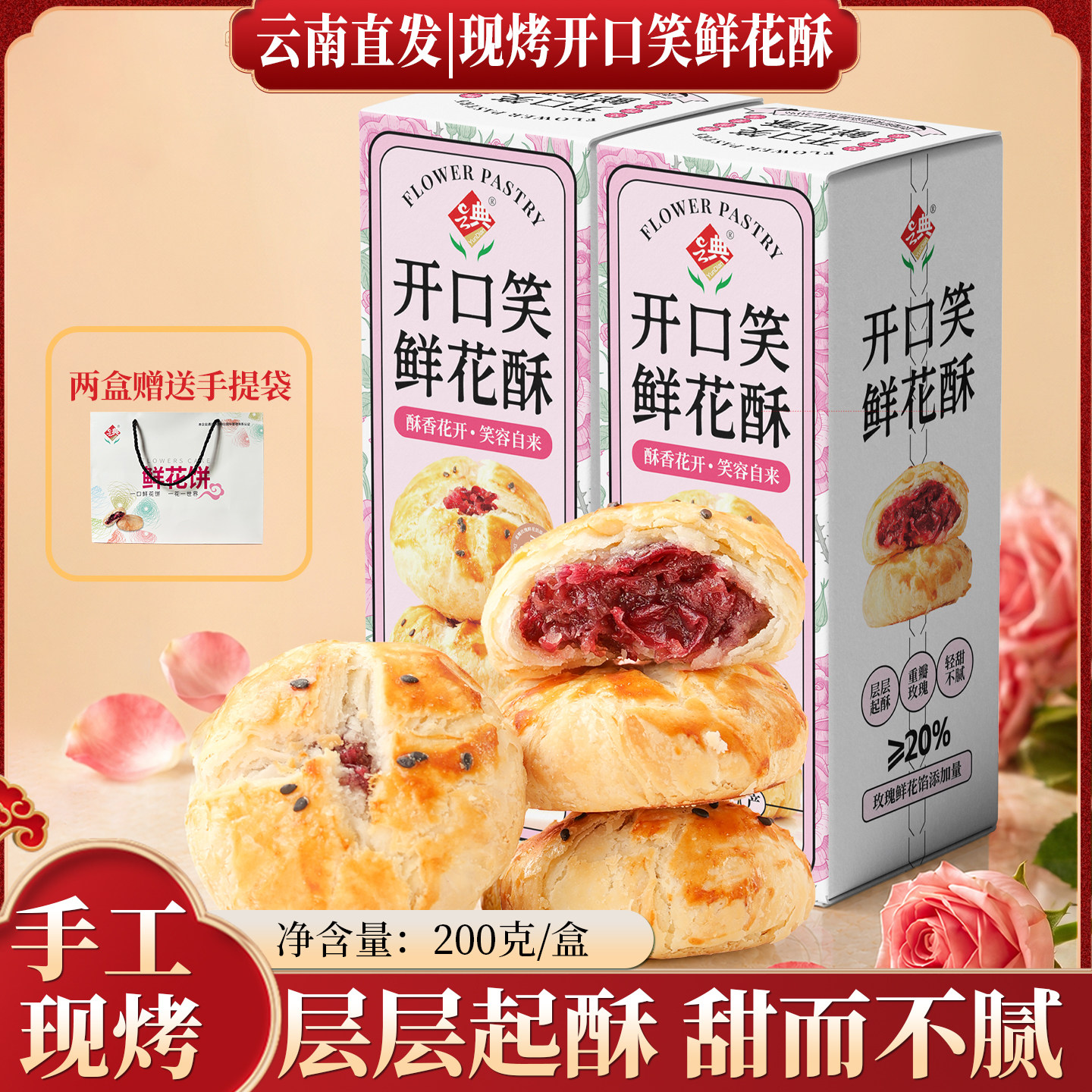 开口笑鲜花酥云南玫瑰鲜花饼盒装