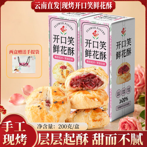 开口笑鲜花酥云南玫瑰鲜花饼盒装