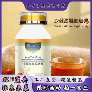 沙棘油凝胶糖果0.5g×60 瓶装夹心糖果定做 宇康莱软胶囊油粒代工