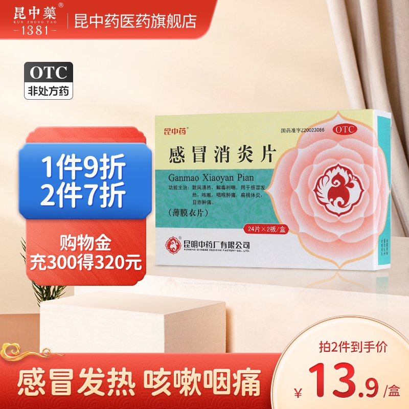 【昆中】感冒消炎片300mg*48片/盒