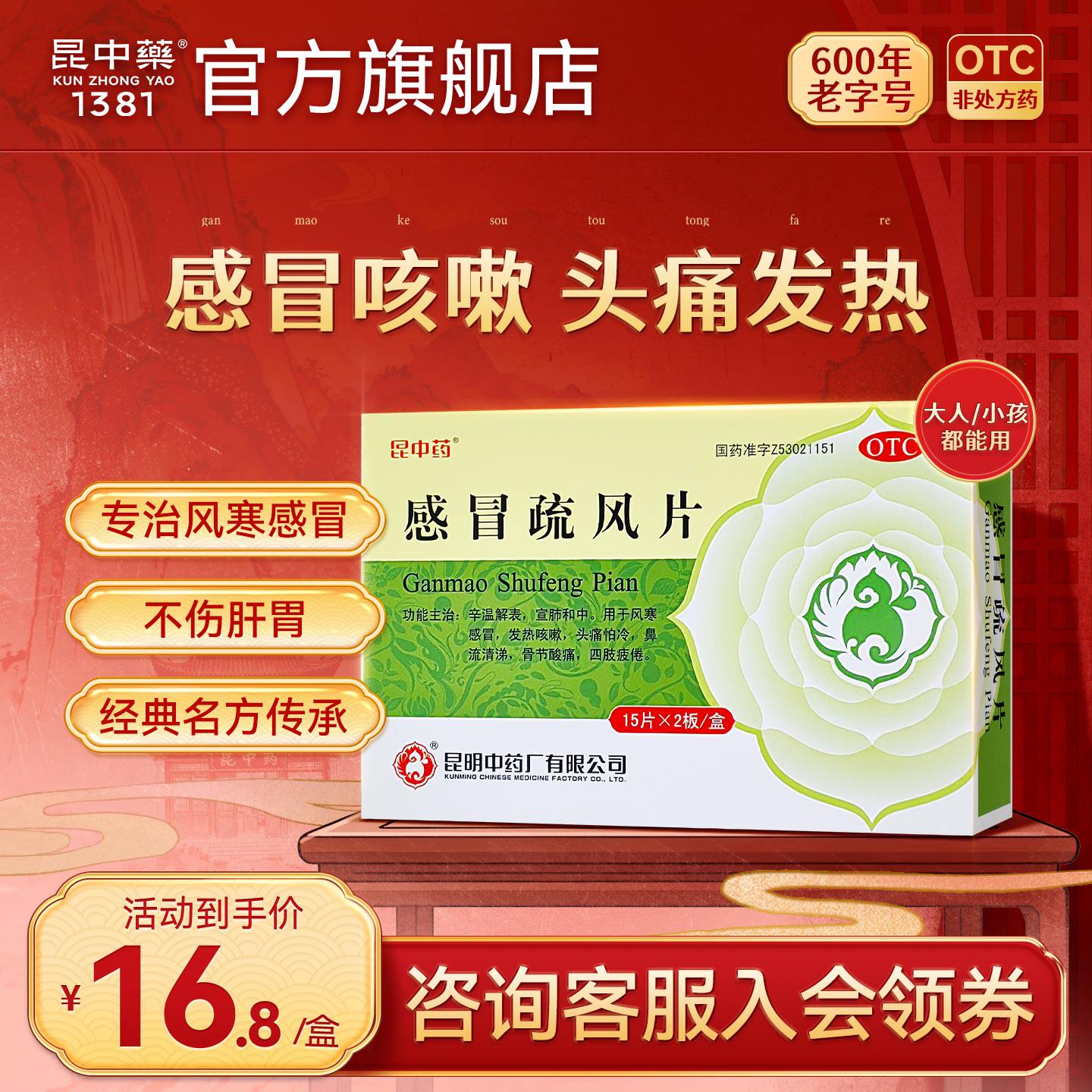 昆中药感冒疏风片30片风寒感冒药发热咳嗽头痛冷鼻流清涕阿里健康