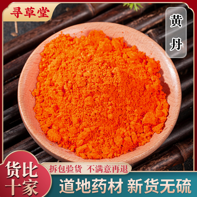 黄丹粉红丹粉樟丹粉中药材黄丹粉红丹粉机械刮研红丹粉500g克包邮