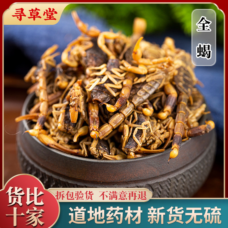 山东沂蒙全蝎中药材全蝎足干无盐清水钳蝎子全虫蝎子9成干以上