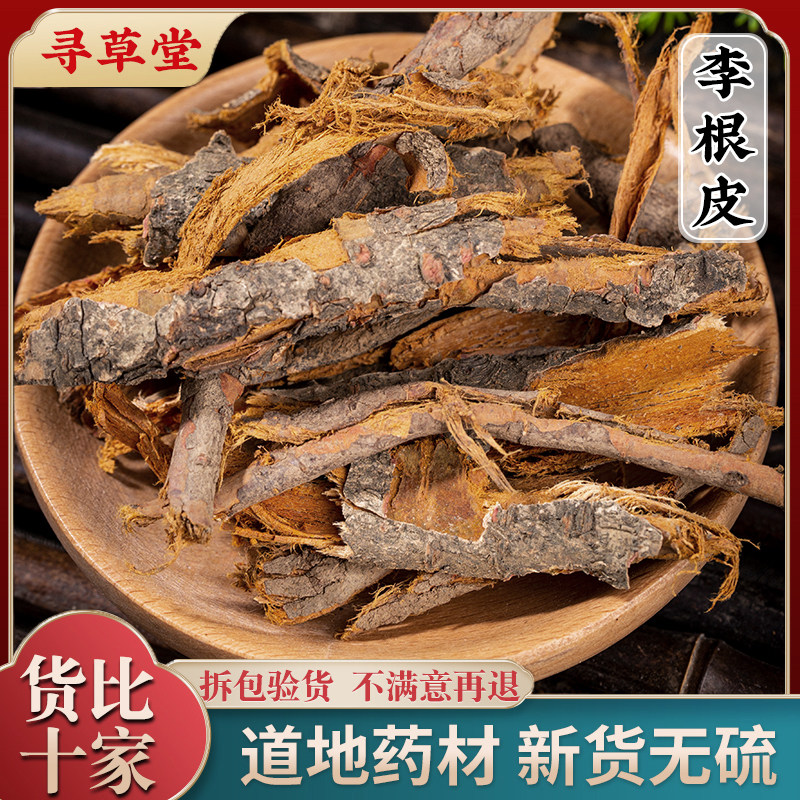 李根皮中药材 500g克包邮 野生李根白皮 甘李根白皮 正品根皮
