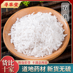 生石膏中药材500克 食用生石膏块寒水石 石膏粒 纯度高天然生石膏