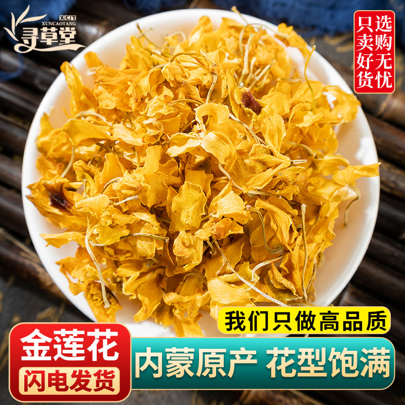 金莲花100g克金莲干花泡茶旱地莲金梅草散装金莲花花茶中药材新货