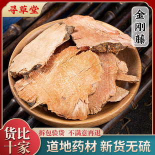 野生金刚刺中药材 金刚藤 菝葜铁菱角根新鲜切片干货500克可磨粉