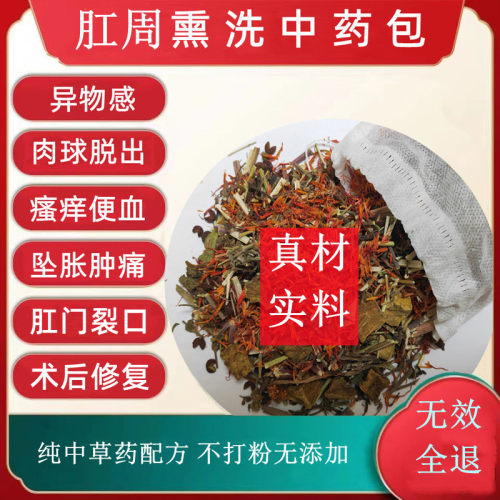 痔疮坐浴熏洗中药洗术后瘙痒肛裂