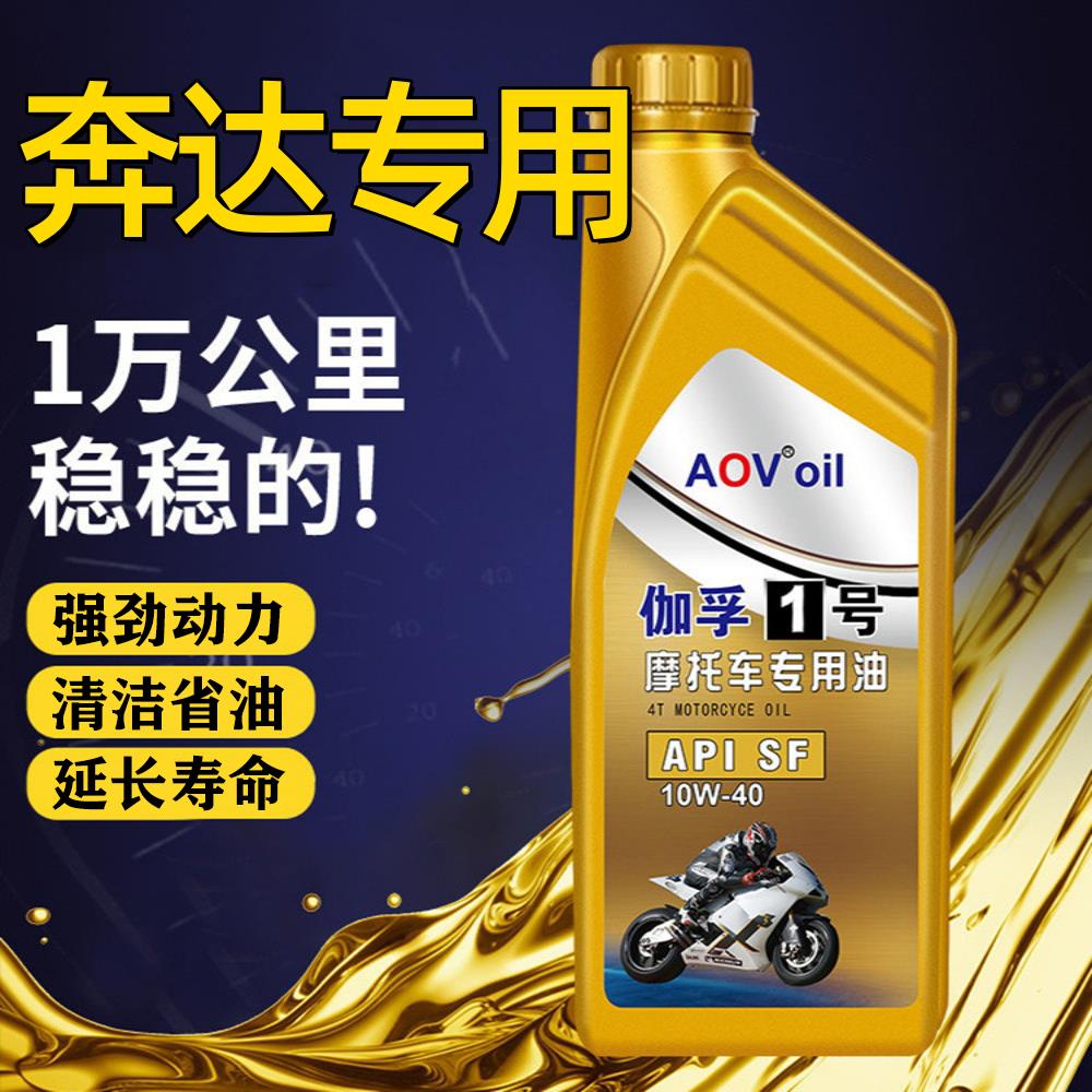 适用奔达金吉拉300黑骑500 拿破仑灰石250摩托车机油全合成润滑油