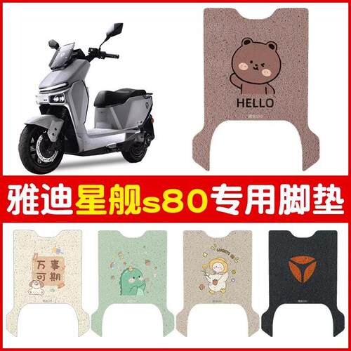 雅迪s80脚垫冠能星舰电动车专用防水防滑电瓶车脚踏垫子改装配件