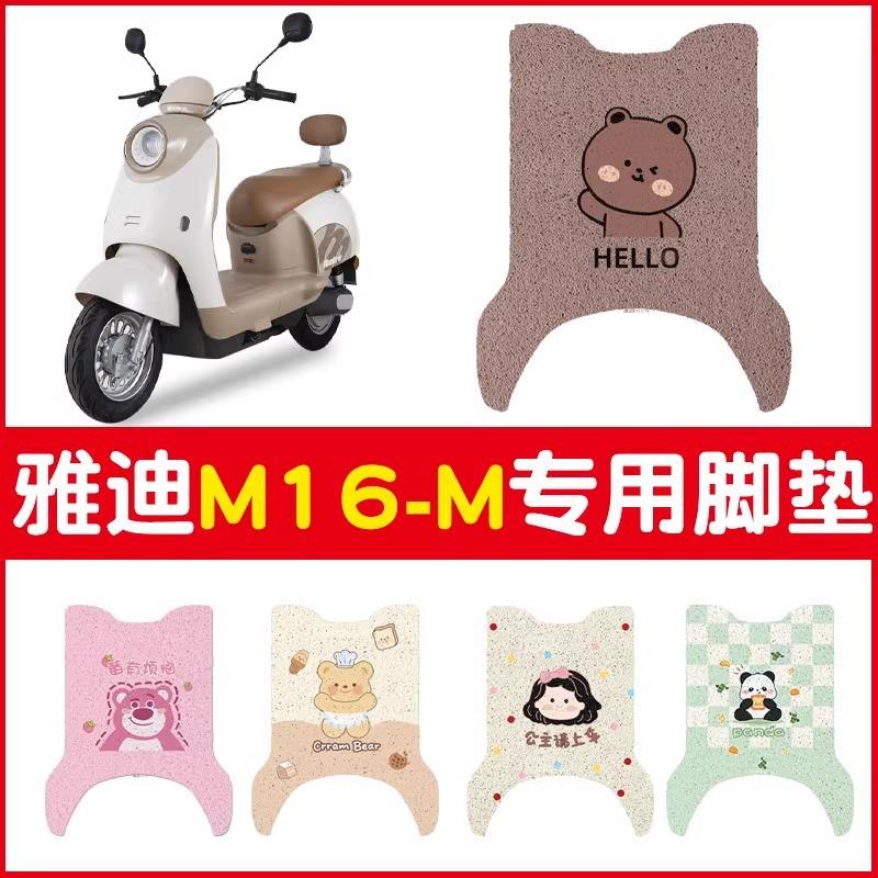 雅迪m16脚垫-m专用电动车踏板垫子防水防尘电瓶车脚踩垫座套配饰