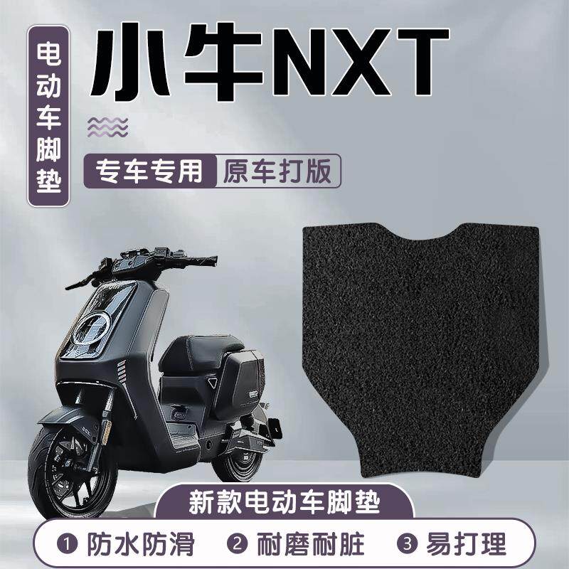 小牛nxt专用脚垫电动车脚踏垫电瓶车配件垫子防水电车丝圈装饰26