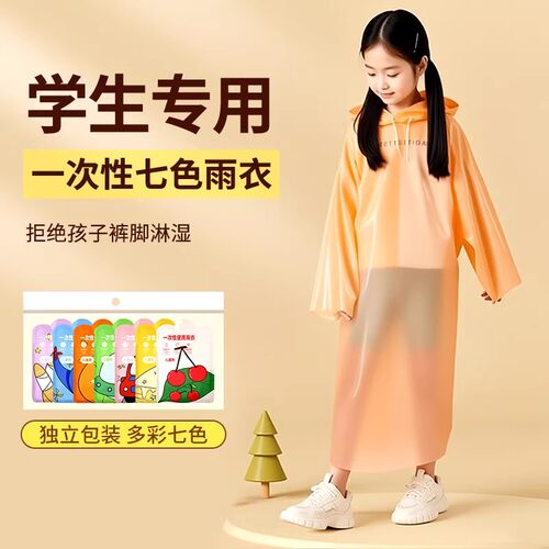 丁晴儿童一次性雨衣七色独立包装