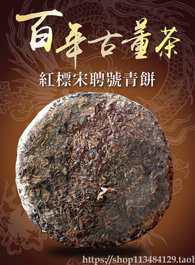 宋聘号30年香港豪轩红标古董茶饼