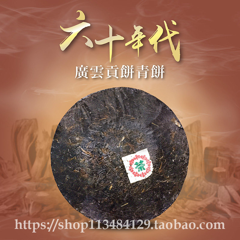 30年香港老茶商君豪轩班章60年代中期广云贡饼普洱茶古董生普洱茶