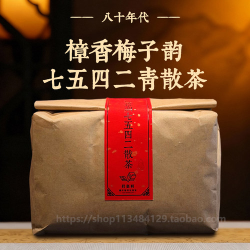 30年香港老茶商君豪轩80年代樟香梅子韵七五四二青散茶陈年普洱茶